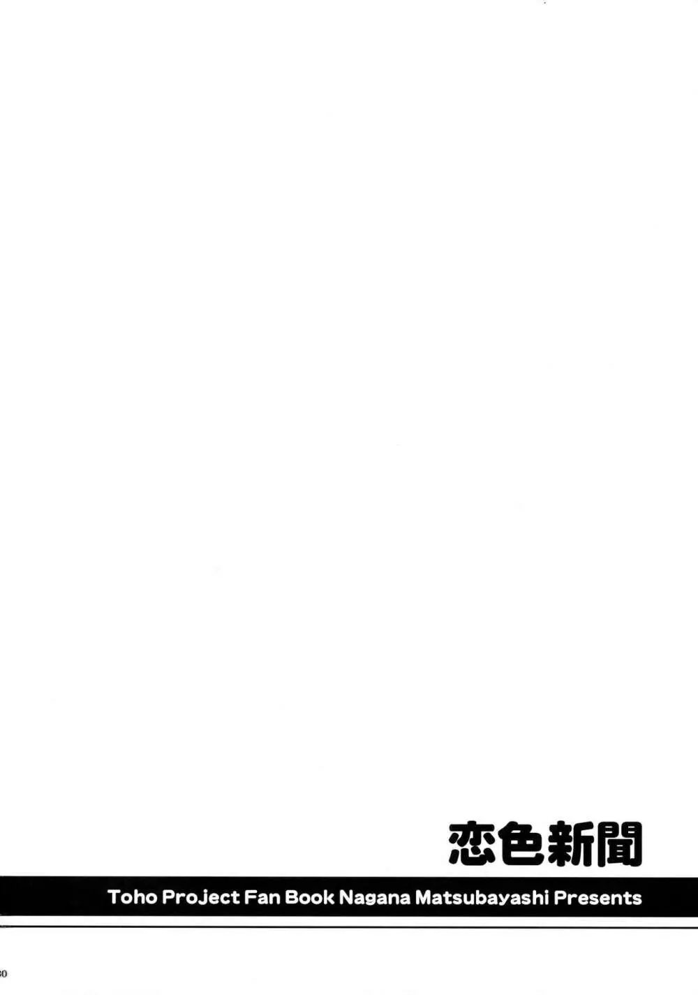 恋色新聞 29ページ