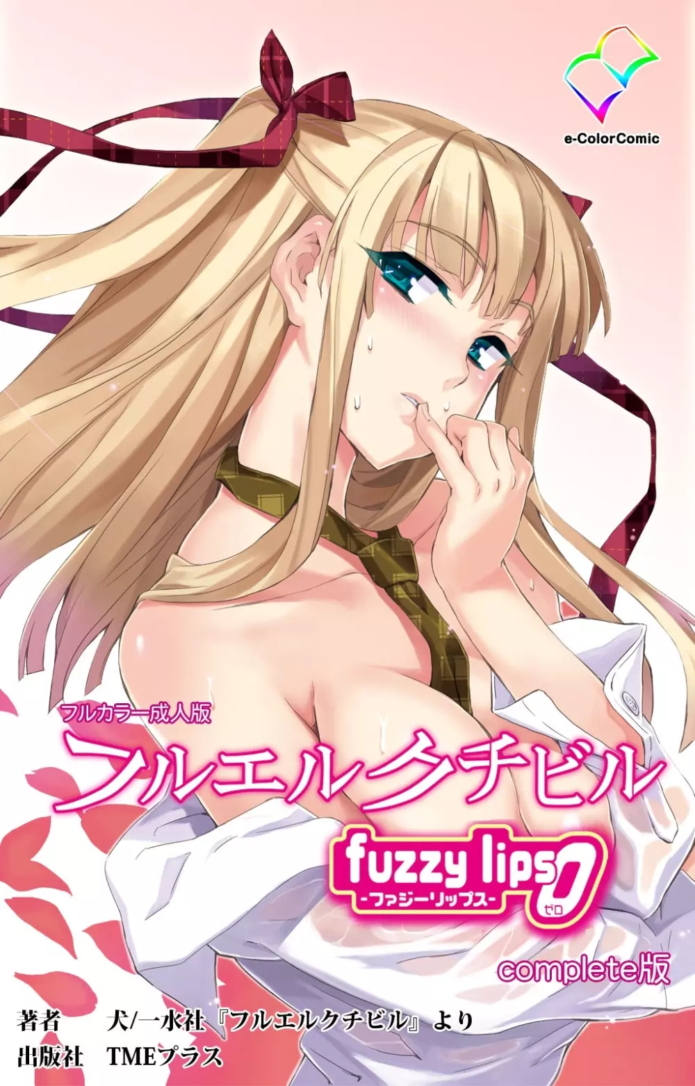 【フルカラー成人版】 フルエルクチビル fuzzy lips0 Complete版
