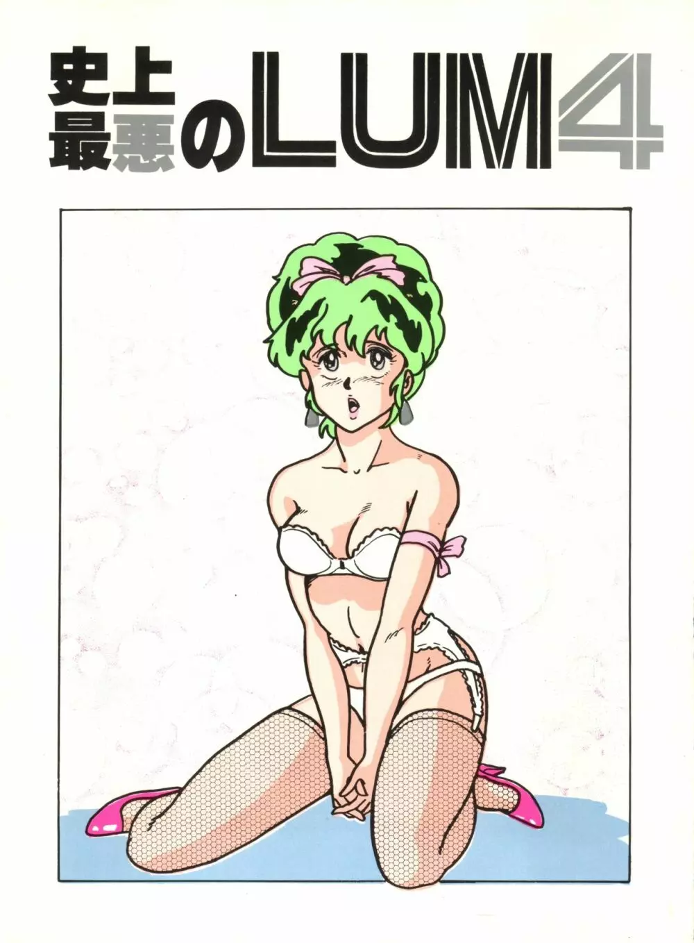 史上最悪のLUM 4