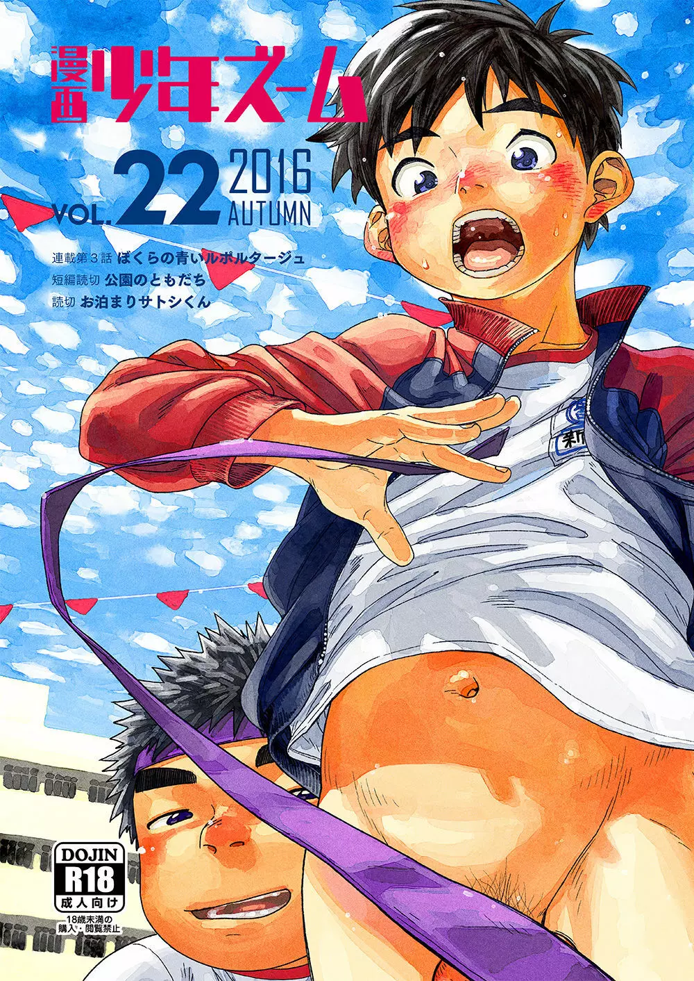 漫画少年ズーム vol.22