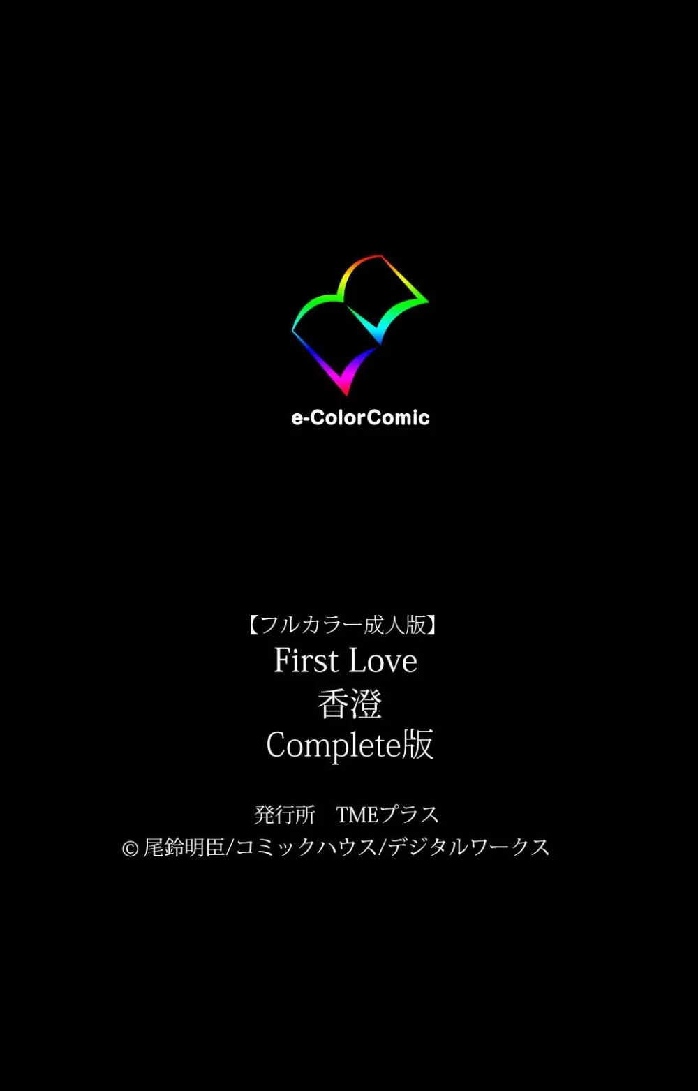 【フルカラー成人版】 First Love 香澄 Complete版 119ページ