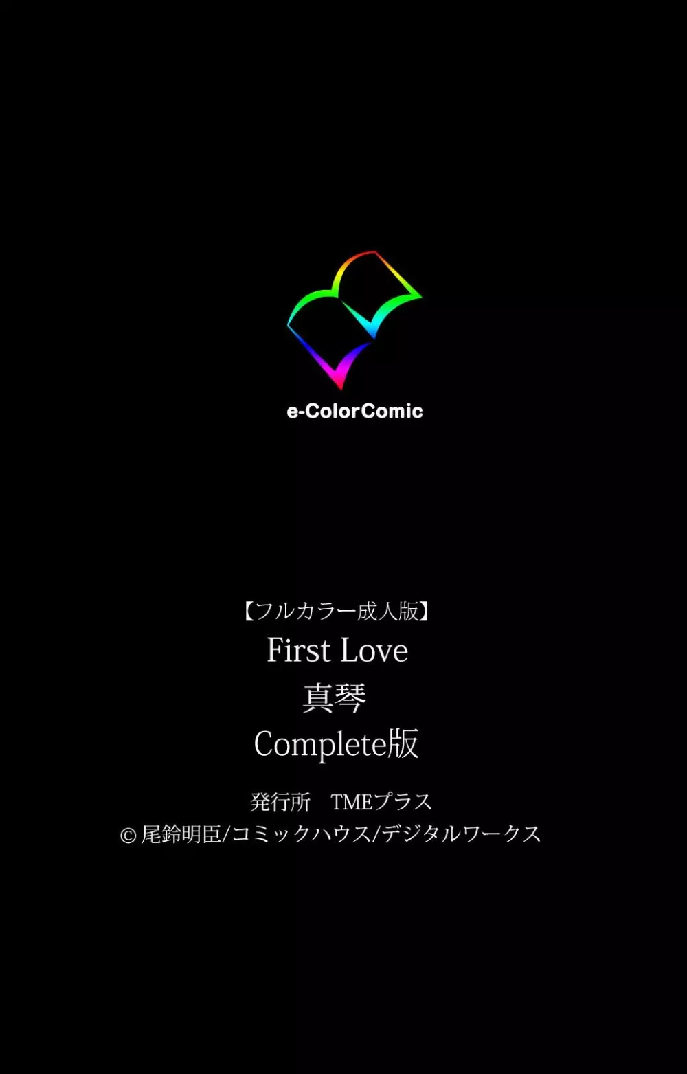 【フルカラー成人版】 First Love 真琴 Complete版 102ページ
