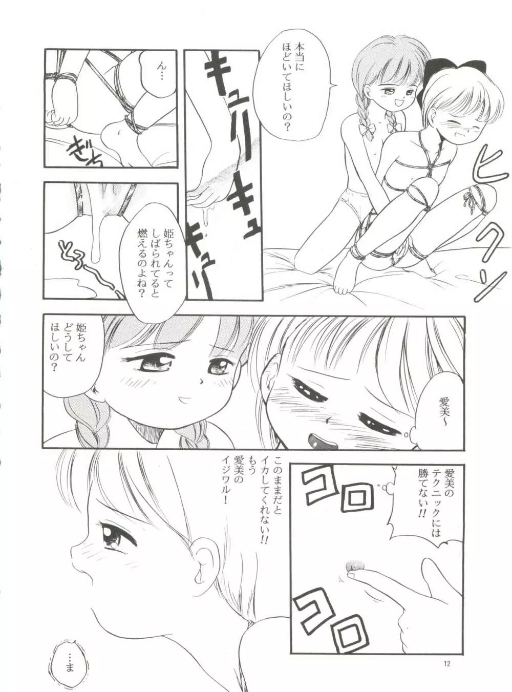愛美ちゃんと遊ぼう 11ページ