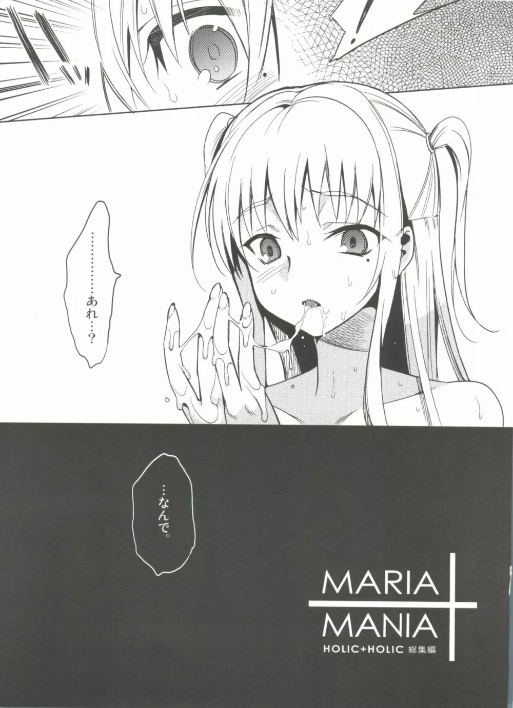 MARIA+MANIA 116ページ