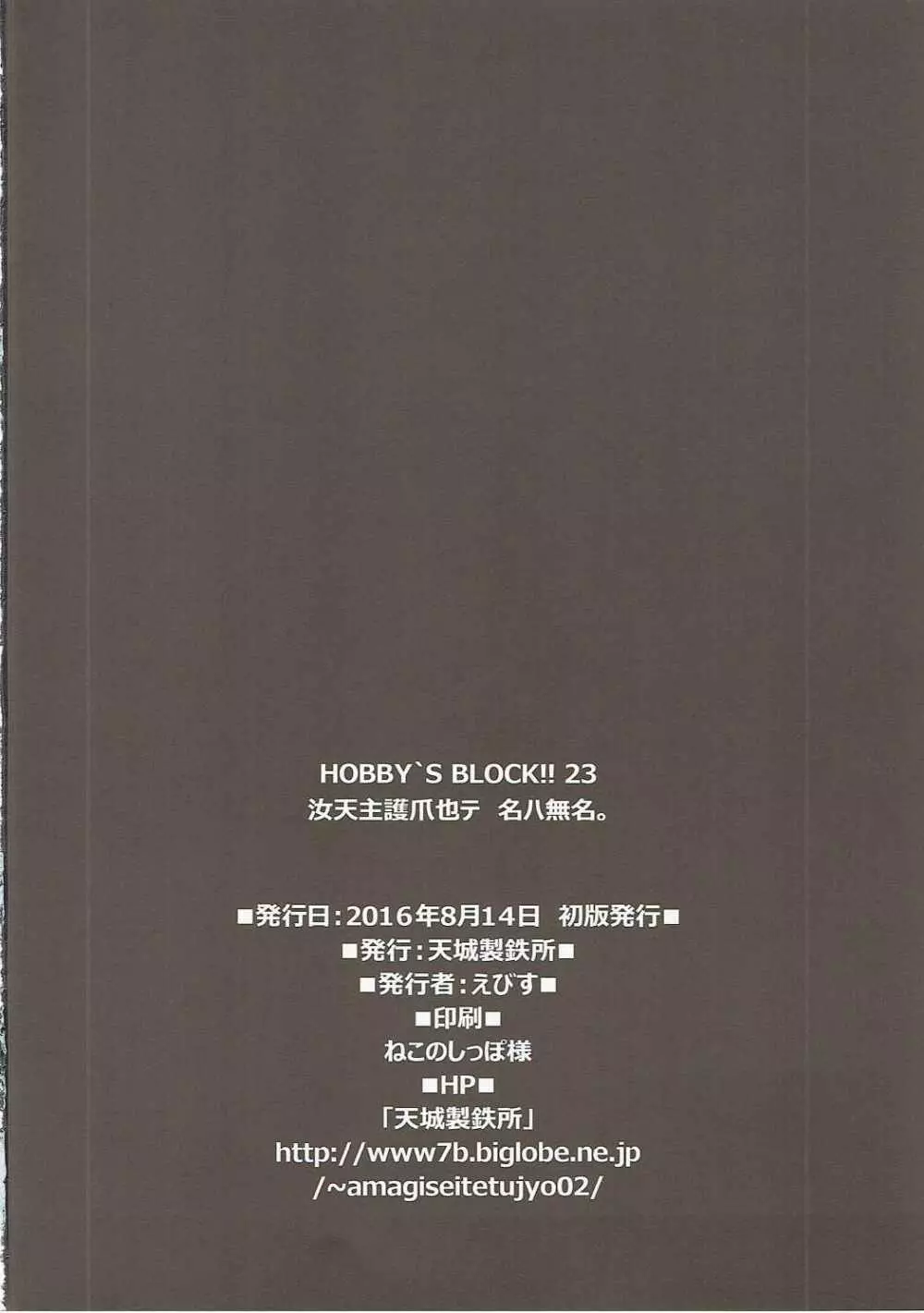 HOBBY`S BLOCK!!23 汝天主護爪也テ名ハ無名 32ページ