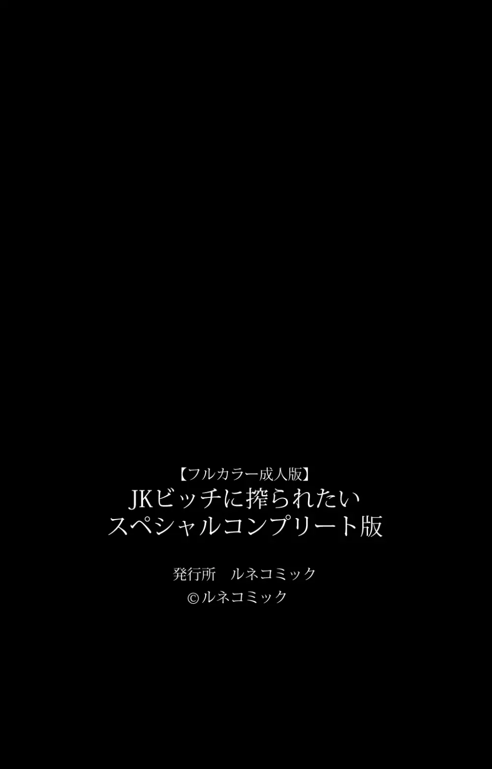 【フルカラー成人版】 JKビッチに搾られたい スペシャルコンプリート版 130ページ